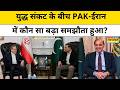 Iran-Pakistan Big Deal:America से तनाव के बीच ईरान की पाकिस्तान के साथ कौन सी Deal हुई?Explained