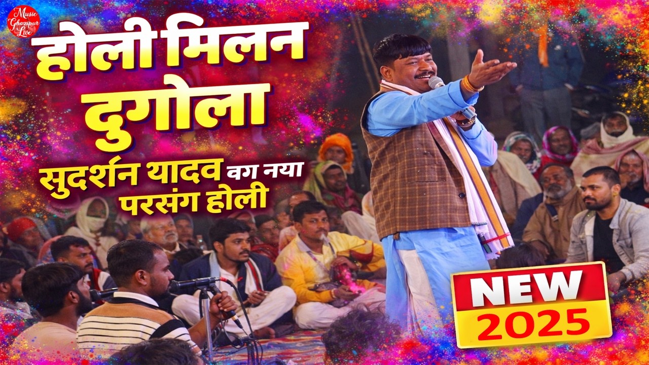 #holisongs  | सुदर्शन यादव का नया वाला मजेदार होली | Sudarshan Yadav Holi | Sudarshan Yadav Dugola