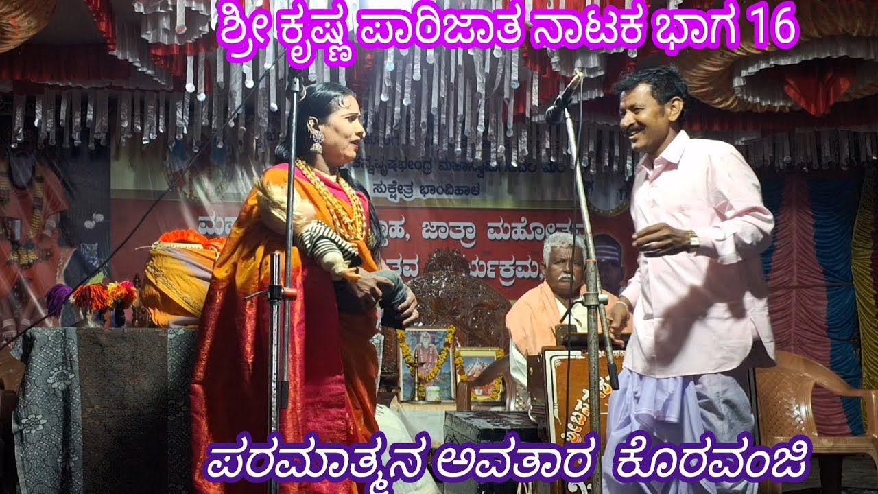 ಪವಾಡ ಬಸವೇಶ್ವರ ನಾಟ್ಯ ಸಂಘ ಕಂಪನಿ ಸಾನಿಕೊಪ್ಪ ಶ್ರೀ ಕೃಷ್ಣ ಪಾರಿಜಾತ ನಾಟಕ ಭಾಗ 16 