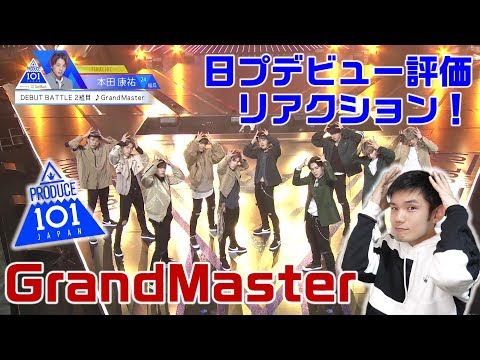 日プ デビュー評価「GrandMaster」が最高すぎてMVPいっぱいいた！！