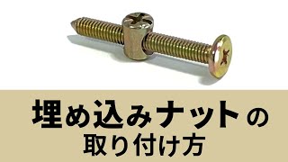 埋め込みナットの取り付け方