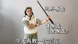 【剑花教程|2种基础剑花】2 Basic movements of sword，-一条10分钟的教程