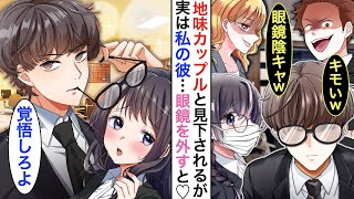 【漫画】眼鏡陰キャの私は陽キャ女子たちの企みで幼馴染の眼鏡君とキスさせられそうに…実は、正眼鏡君の正体がヤバくて➡︎彼がマスクを外すと陽キャ女子が騒ぎ出してw【恋愛漫画】【胸キュン】