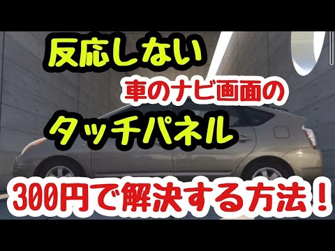 反応しないタッチパネル　300円で改善する方法！DIYで簡単改善