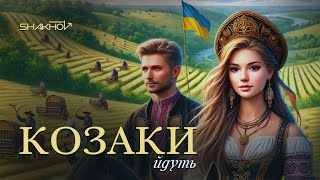 Сергій Шахов - Козаки йдуть (Ой, на горі, та й женці жнуть) [Official Mood Video With Lyrics]