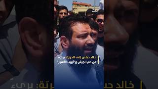 خالد حبلص إلى الحري ة  بريء  من دم الجيش و آويت الأسير  سمعها