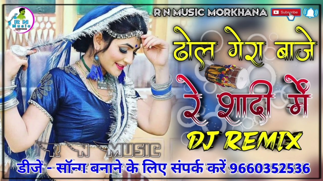 ढोल गेरा बाजे रे शादी में बन्नी थाने लेवण आयो || Dj Remix song Rajasthani || सिंगर झंवर खान || 2023
