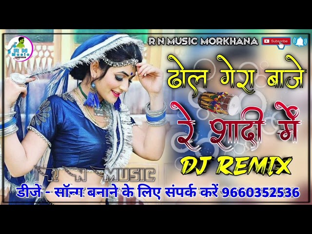 ढोल गेरा बाजे रे शादी में बन्नी थाने लेवण आयो || Dj Remix song Rajasthani || सिंगर झंवर खान || 2023 class=