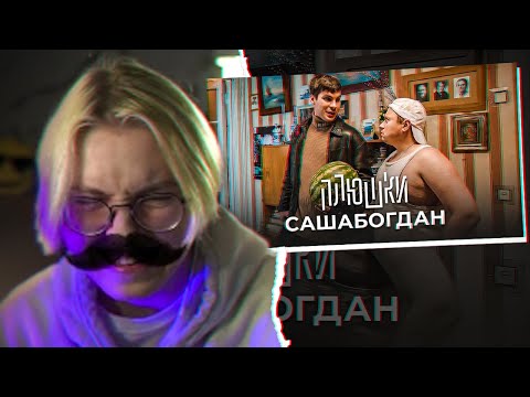 ДРЕЙК СМОТРИТ: САШАБОГДАН - Единственная серия