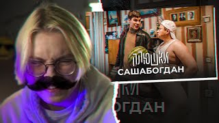 ДРЕЙК СМОТРИТ: САШАБОГДАН - Единственная серия