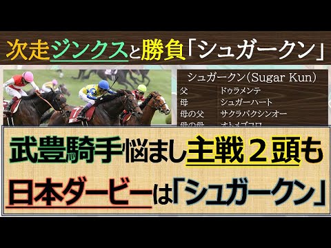 【ジンクスを破れ】青葉賞勝ち馬はダービーを勝てない？「シュガークン」武豊を背にジンクスを打ち破る！