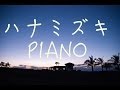 ハナミズキ ピアノ！J-POP BGM！癒しBGM！作業用、勉強用などのBGMに！