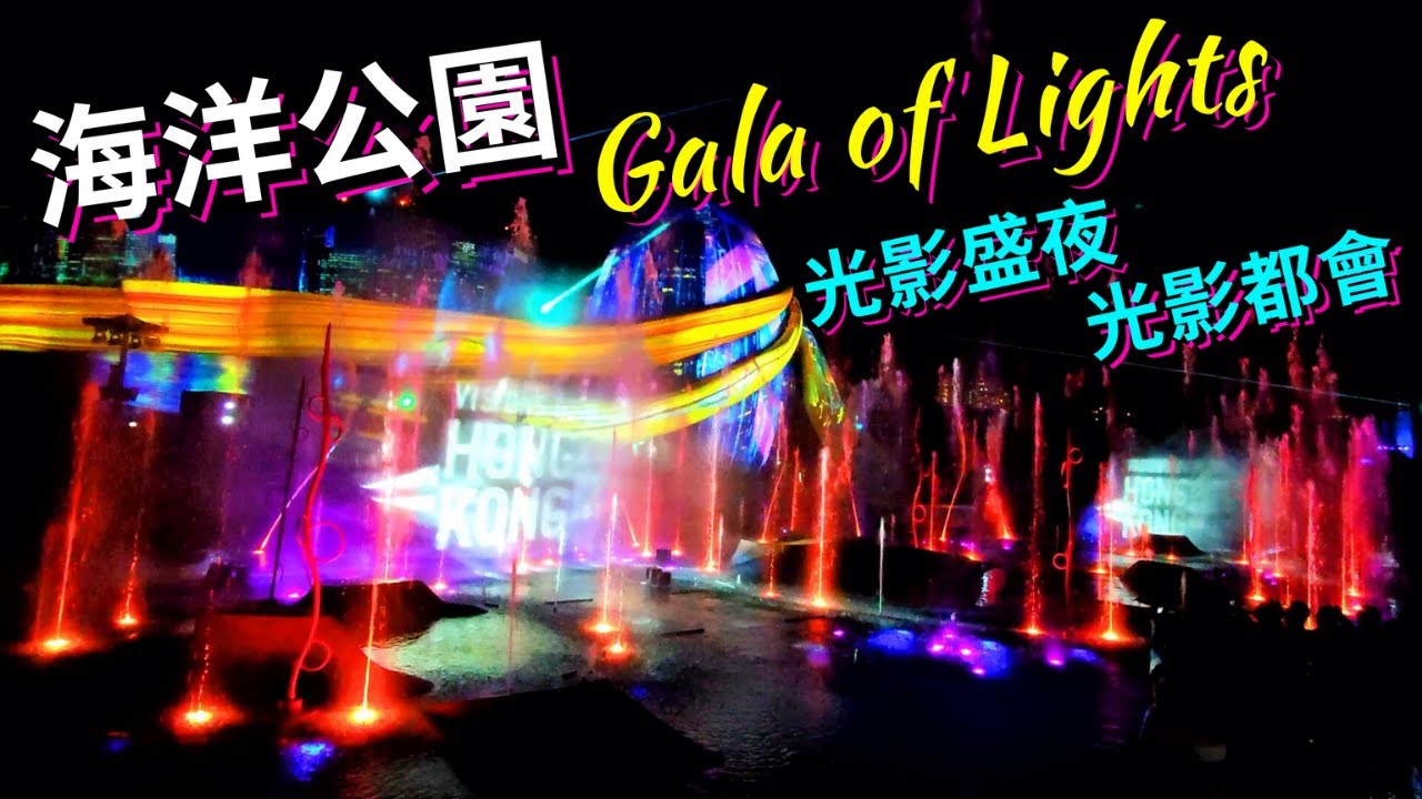 海洋公園光影盛夜 光影都會 大型水幕噴泉投影表演 噴火 激光 煙霧 投影 噴泉 Hong Kong Ocean Park Gala Of Lights 香港好去處 4k Vnt流浪地圖