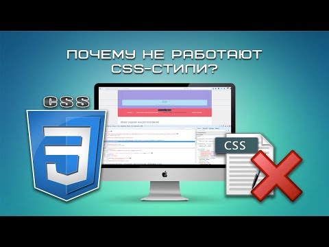 Почему не работают CSS-стили?
