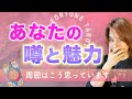 周囲は知ってる！あなたに隠された本当の魅力💌同性/異性からの噂。第一印象から深い印象まで。【当たる占い】【あの人の本音】
