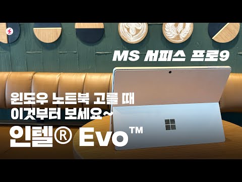 MS 서피스 프로9 <strong>후기</strong>! 윈도우 노트북 선택할 때 <strong>이것부터</strong> 확인하세요~ 인텔® Evo™ [4K]