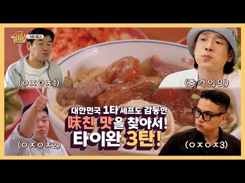 [3회 예고] 대한민국 1타 셰프도 감동한 味친 맛을 찾아서! 타이완 3탄!┃6/27 (화) 저녁 8시