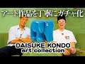 ※2025年4月追加発売中※【DAISUKE KONDO art collection】オリジナル作品の風合いを完全再現！！＜発売店舗情報は概要欄をチェック＞