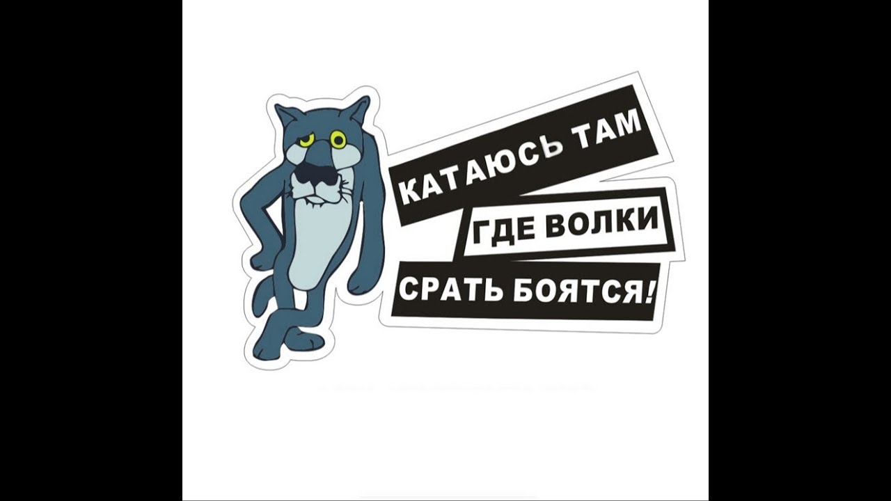 Катаюсь там где волки срать бояться! - YouTube