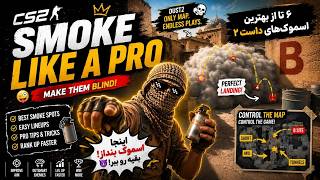 6تا از بهترین اسموک‌های مپ داست2 /Dust2 🔥 | Top 6 Dust2 Smokes in CS2