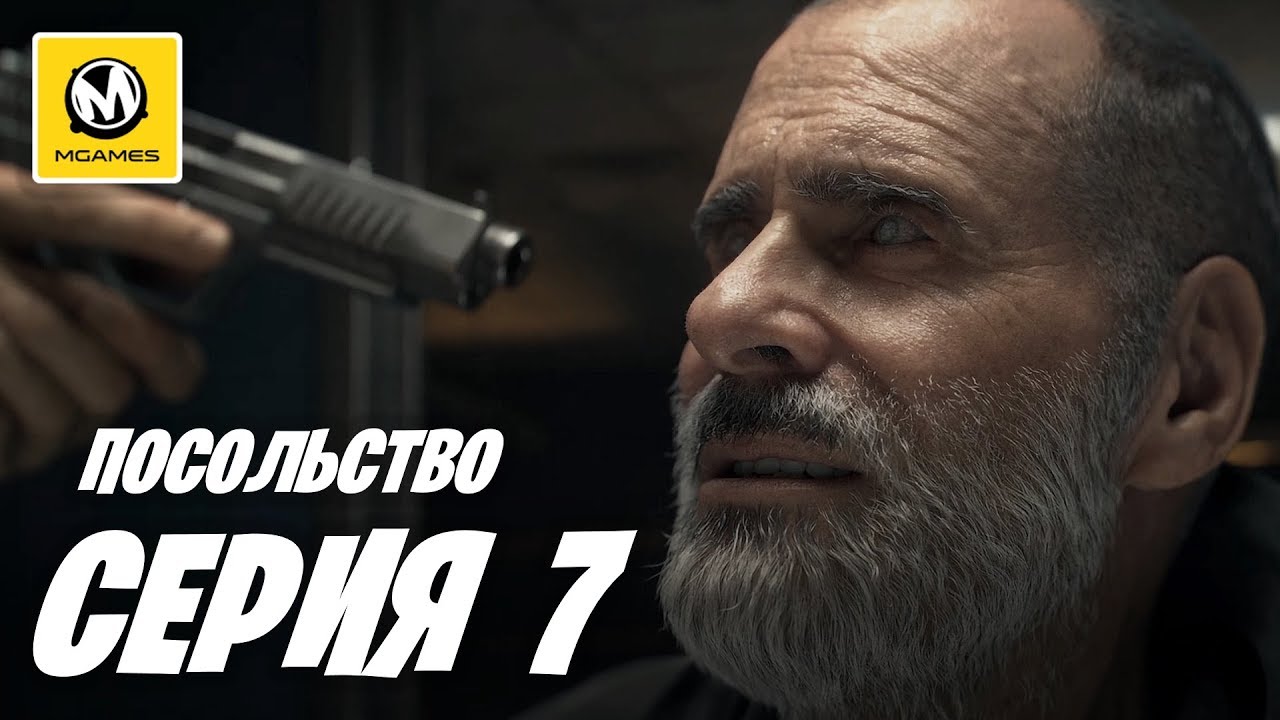 Послом 7