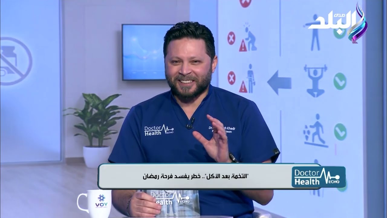 من برنامج دكتور هيلث ايكو ونناقش فيها شهر رمضان من منظور طبي شامل،