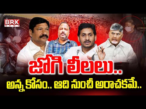 అరాచక జోగి..అమానుష యాగీ | Big Twist In AP Fake Liquor Case | YCP Jogi Ramesh | Janardhan Rao - TV9