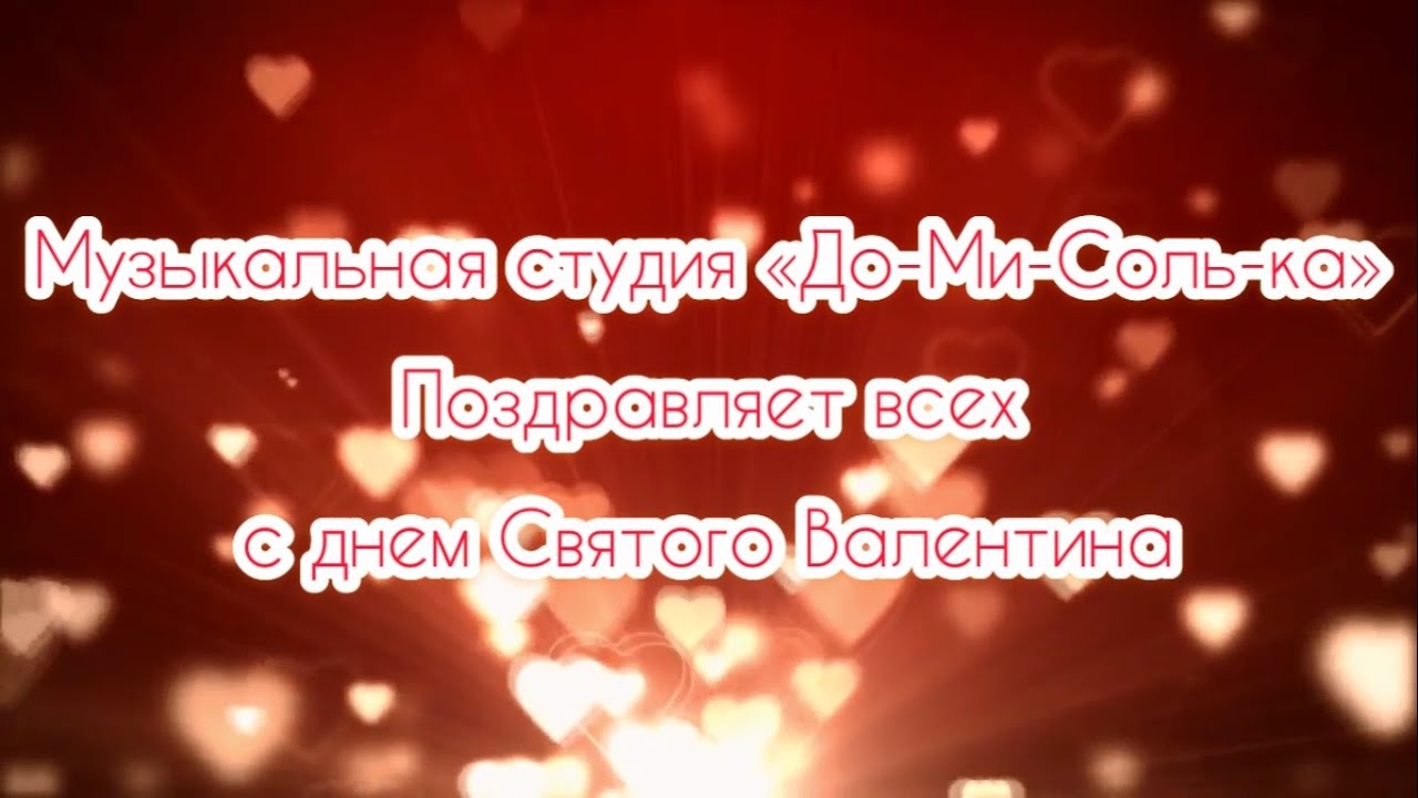 Праздничный концерт музыкальной студии «Домисолька» посвящённый дню святого Валентина