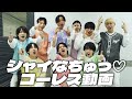【一緒に歌お!!】シャイなちゅっ♡/SHY - コーレス動画