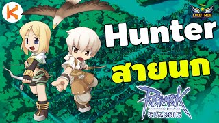 แนวทางฮันนก Falconer Hunter ซอยยับๆ บินไม่กลับ Aspd 190 | Ro GGT แนวทางฮันนก Falconer Hunter ซอยยับๆ บินไม่กลับ Aspd 190 | Ro GGT