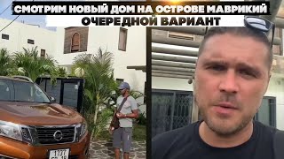 Смотрим новый дом на острове Маврикий. Очередной вариант