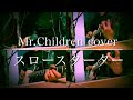 スロースターター (Mr.Children cover) 【途中まで】