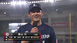 2020年7月10日 埼玉西武・栗山巧選手ヒーローインタビュー