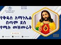 Kidus Amanuel Mezmur ßï ßëàßï ßêÁ ßèáßêøßèæßèñßêì ßë ßïêßï ßîà ßêÿßïØßêÖßê ßëÁ New Ethiopian Orthodox Mezmur Kidus Amanuel Mezmur ßï ßëàßï ßêÁ ßèáßêøßèæßèñßêì ßë ßïêßï ßîà ßêÿßïØßêÖßê ßëÁ New Ethiopian Orthodox Mezmur