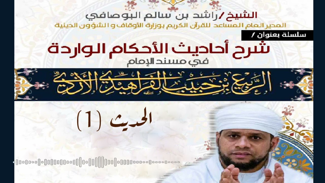 سلسلة شرح أحاديث الأحكام من مسند الإمام الربيع: الحديث الأول