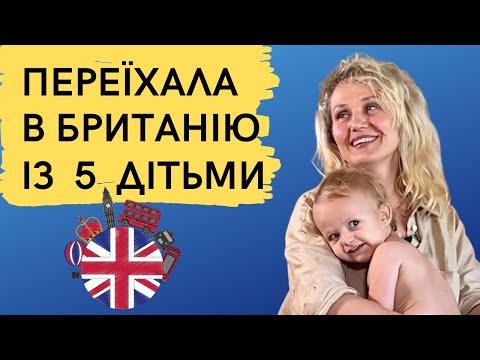 Українці у Великій Британії / умови для біженців Англія