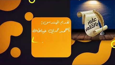 ثلاث سور اختتمت بالحمد لله رب العالمين!! سورة الإسراء سورة الزمر سورة الصافات .. الحمد لله .. 2022
