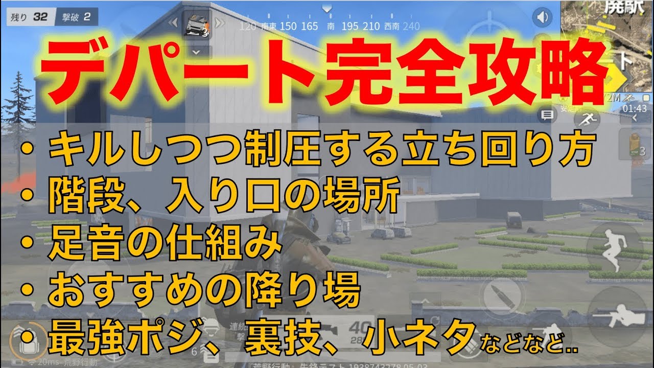 【荒野行動】デパート完全攻略!!立ち回り ,階段 ,入り口 ,足音の仕組み ,強ポジ ,裏技・小ネタとかを解説！30レベ実況者による立ち回り講座4「デパート」【初心者】【荒野の光】