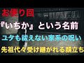 【お便り回】『いちかという名前』『ユタも祓えない家系の呪い』『先祖代々継がれる顔立ち』