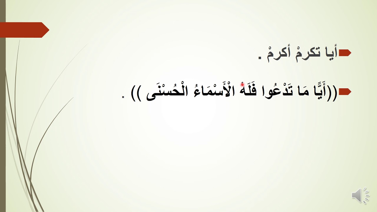 المحاضرة الثامنة عشرة : رتبة الفاعل وأحكام تقديم المفعول به على الفاعل
