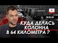 Арестович: Куда делась колонна в 64 километра?