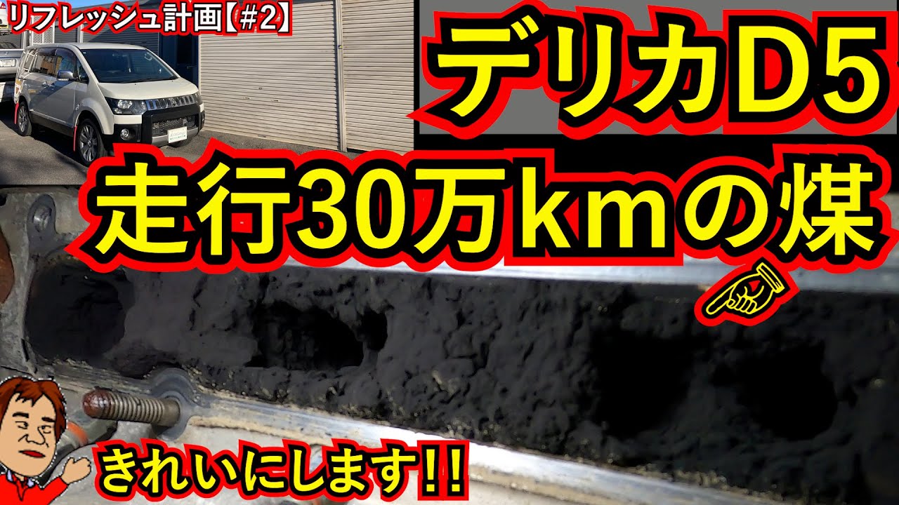 走行30万㎞デリカ煤洗浄・リフレッシュ計画【＃２】