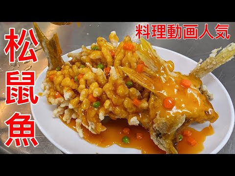 松鼠魚【料理動画人気】プロが教える 中華仕込み料理人の仕事風景