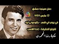 عبد الحليم حافظ الحفل الكامل بسينما دمشق بسورية 17 مارس 1959 تقديم ليلى فوزي نادر