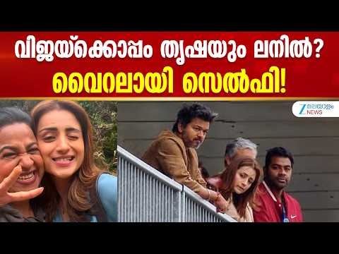 Trisha Silverstone Appearance | വിജയ്‌ക്കൊപ്പം തൃഷയും ലണ്ടനിൽ? വൈറലായി സെൽഫി!