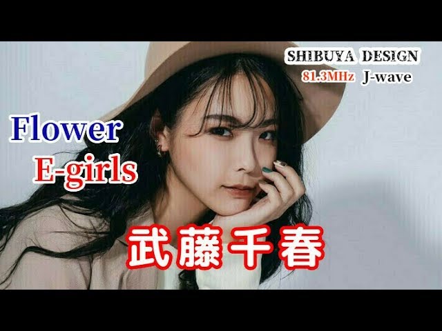 E-girls Flower 武藤千春☆SHIBUYA DESIGN / 20200307 - YouTube