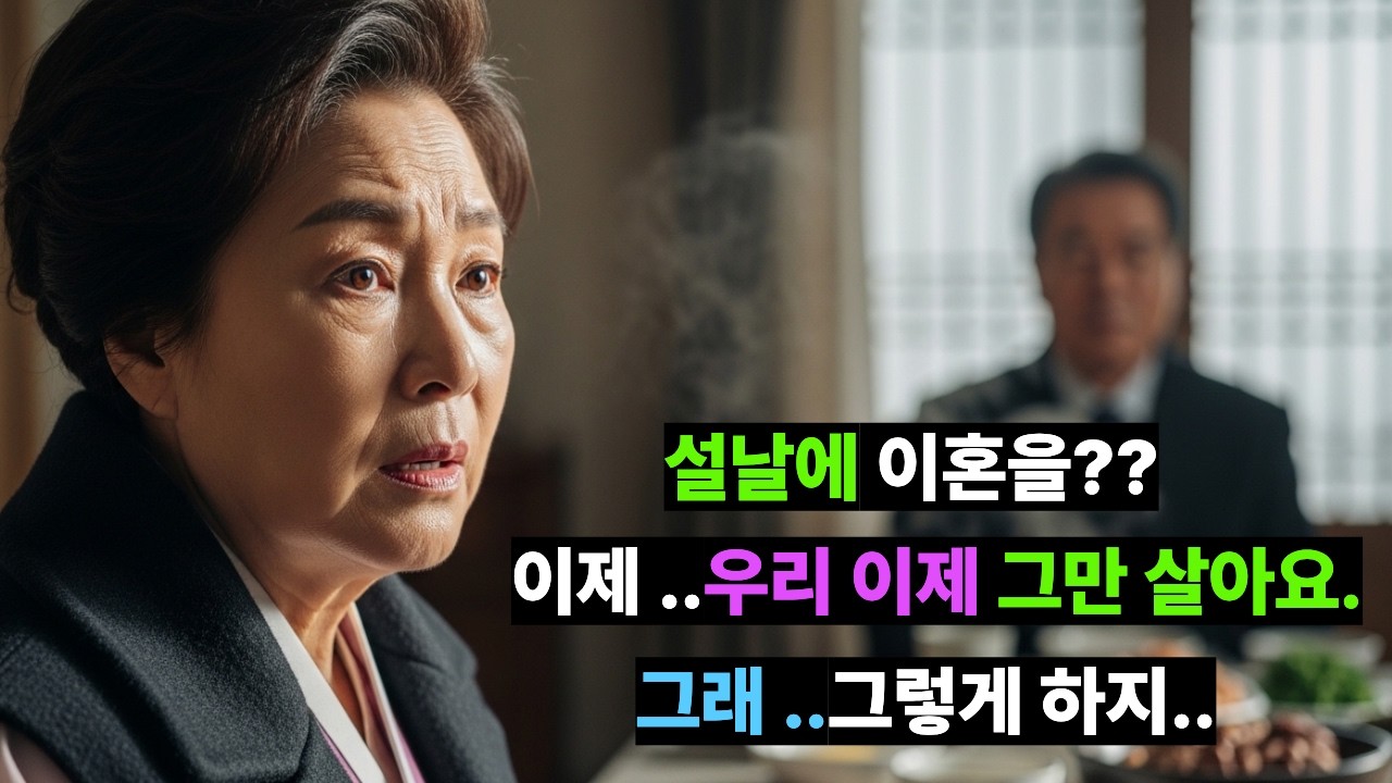 설날 아침, 40년 부부의 이혼 선언… 그날의 진짜 이유ㅣ눈물사연ㅣ감동사연ㅣ사연라디오ㅣ오디오북