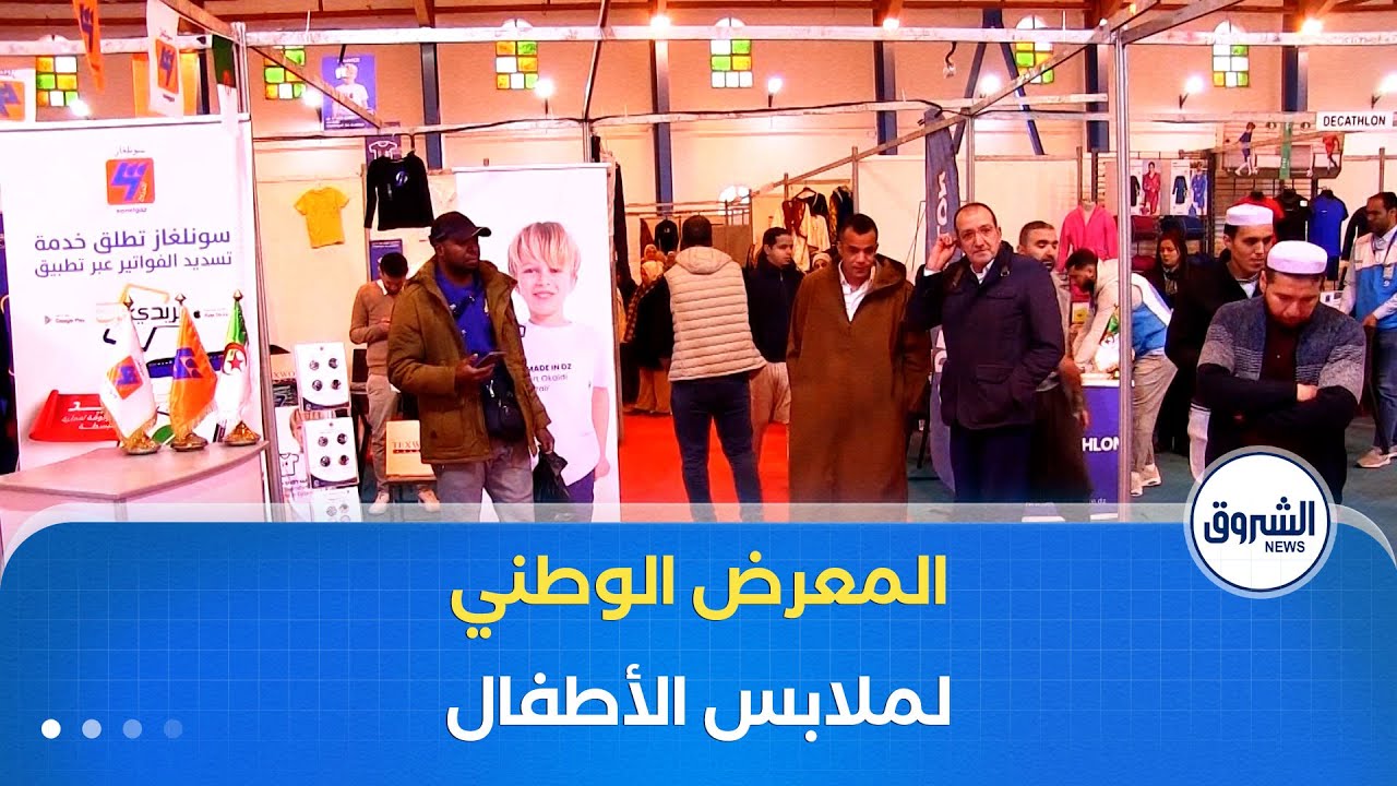 المعرض الوطني لملابس الأطفال بغرداية يستقطب أزيد من 30 شركة مختصة