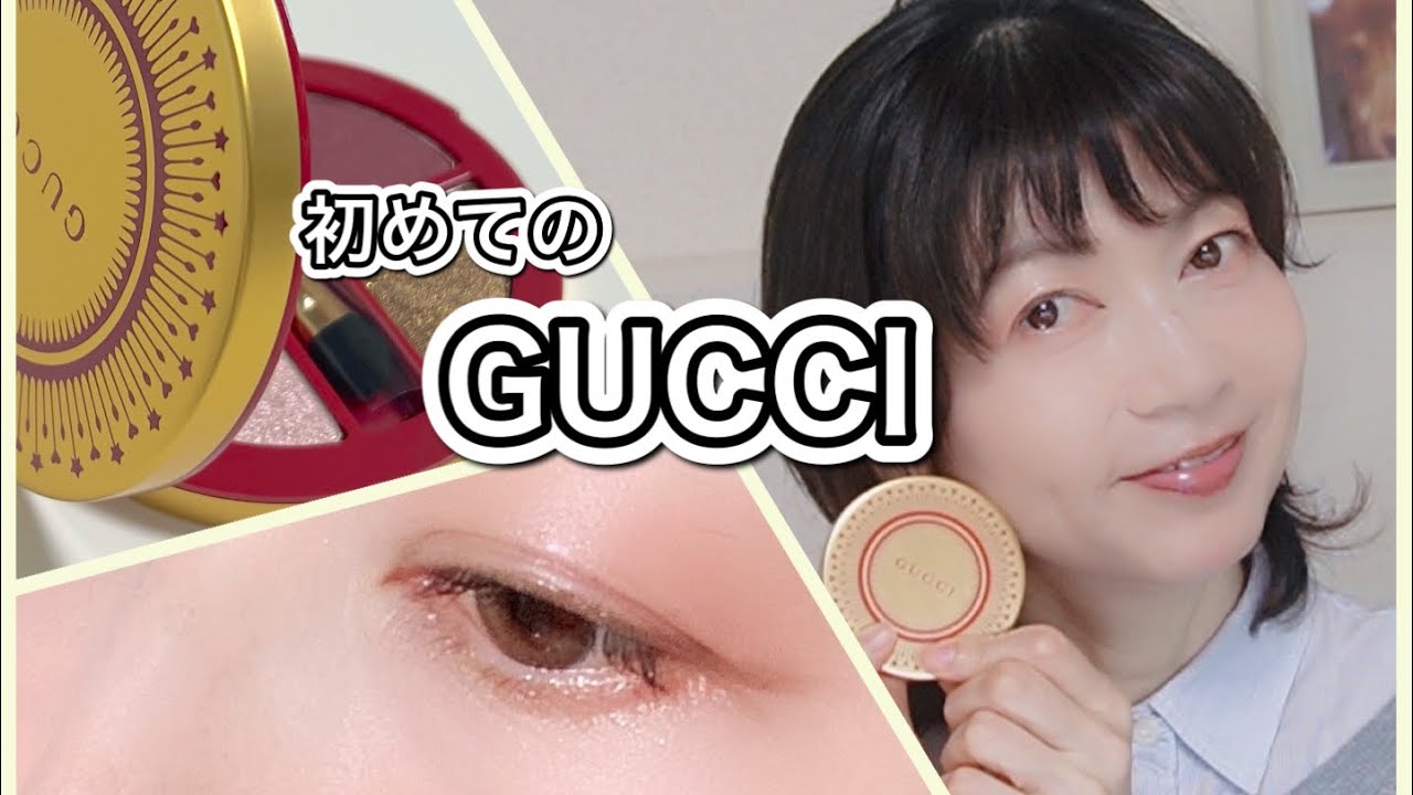 初めてのGUCCI アイシャドウでメイク - YouTube