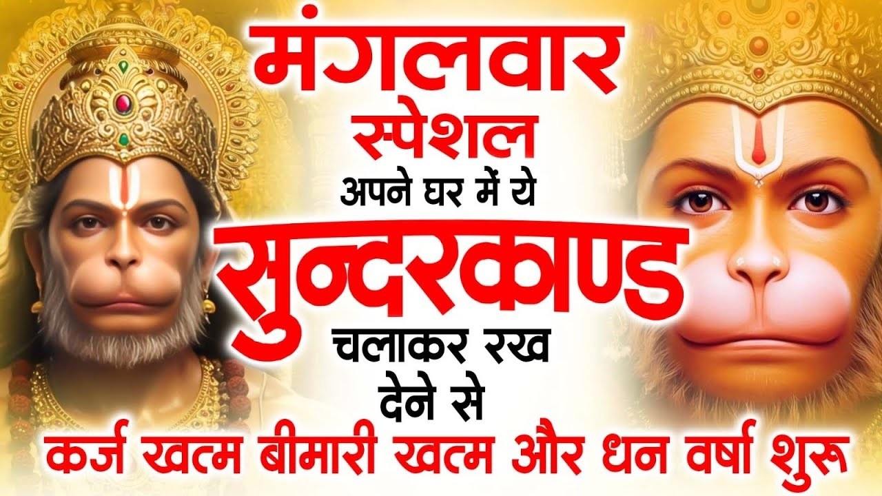 मंगलवार स्पेशल सुंदरकांड पाठ | आज यह सुंदरकांड सुनने से हनुमान जी प्रसन्न होकर सभी संकट दूर करतेहैं